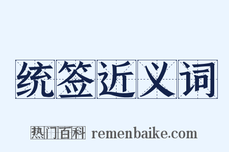 统签近义词是什么意思的图片